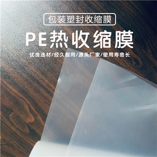 PE热缩膜