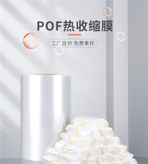 POF热缩膜