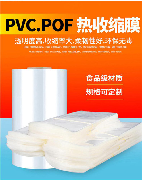 POF热缩膜